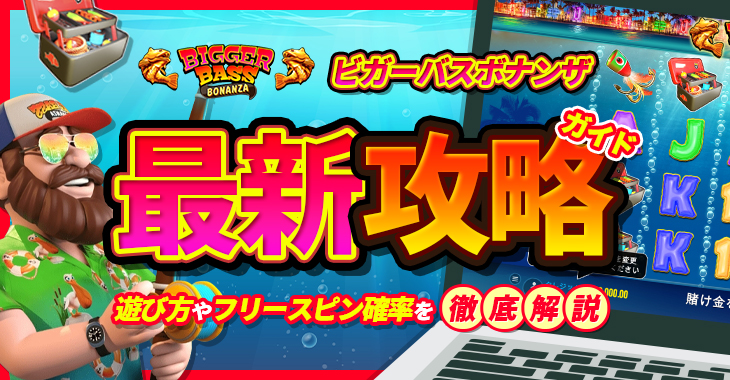 【ビガーバスボナンザ（Bigger Bass Bonanza）最新攻略ガイド】遊び方やフリースピン確率を徹底解説！