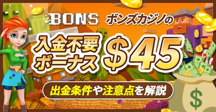 【$45】ボンズカジノの入金不要ボーナス｜出金条件や注意点を解説