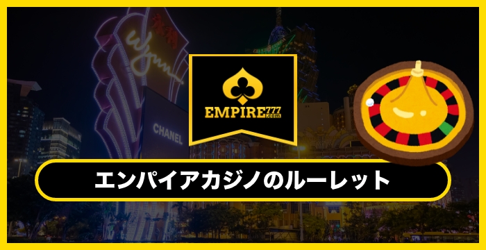 【非推奨】エンパイアカジノで遊べる全種類のルーレットを徹底調査してみた