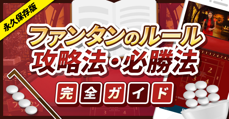 【永久保存版】ファンタンのルールと攻略法・必勝法を完全ガイド！