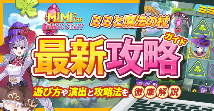 【ミミと魔法の杖最新攻略ガイド】遊び方や演出と攻略法を徹底解説！