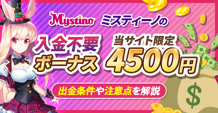 顧客を獲得するMystino Casino 