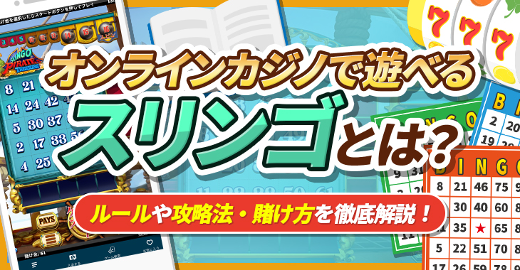 オンラインカジノで遊べるスリンゴとは？ルールや攻略法・賭け方を徹底解説！ Casimo（カジモ）