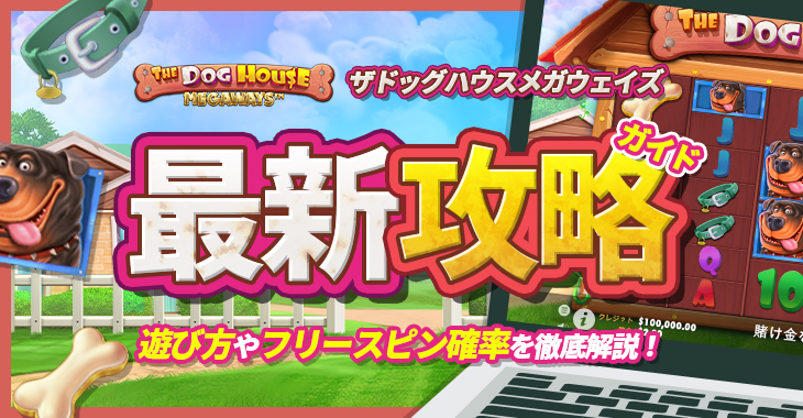 【ザドッグハウスメガウェイズ（The Dog House Megaways）最新攻略ガイド】遊び方やフリースピン確率を徹底解説！