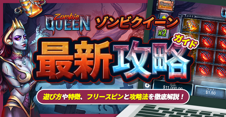 【ゾンビクイーン（Zombie Queen）最新攻略ガイド】遊び方や特徴、フリースピンと攻略法を徹底解説！