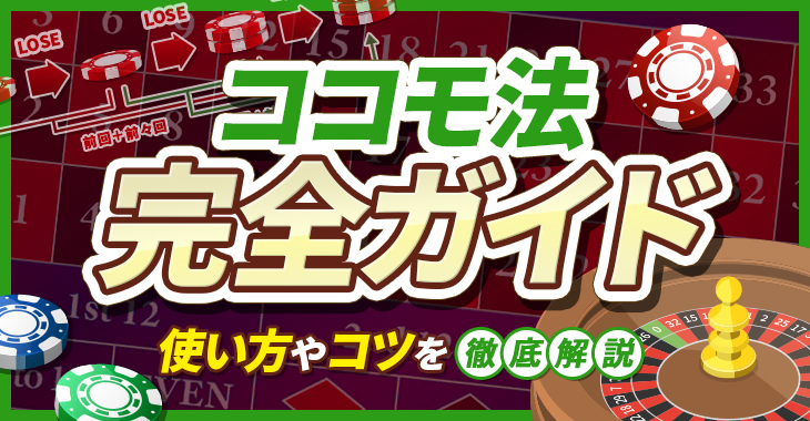 ココモ法はマーチンゲール法より安全な必勝法！？使い方やコツを徹底解説