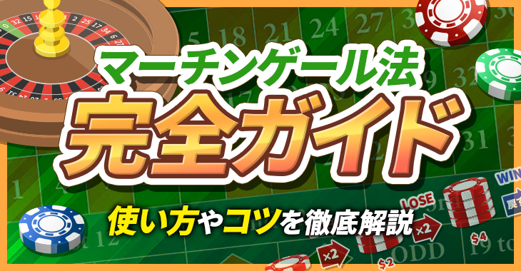 【マーチンゲール法は勝てない？】使い方や勝率を上げる方法を徹底解説！