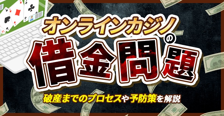 オンラインカジノの借金問題！破産までのプロセスや予防策を解説