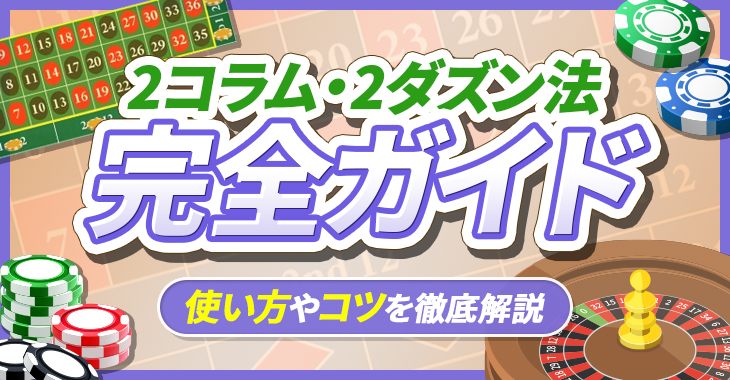 2コラム・2ダズン法は84%超えの勝率を誇る必勝法！？使い方やコツを徹底解説 – Casimo（カジモ）