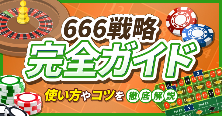 【ルーレットの賭け方・必勝法】勝率89％⁉︎「666戦略」の使い方を徹底解説！