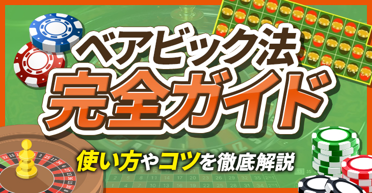 ベアビック法は94.5の勝率を誇る最強の必勝法！？使い方やコツを徹底解説