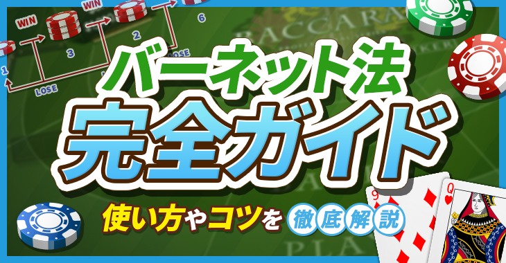 【カジノゲームの賭け方・必勝法】バーネット法（1326法）の使い方を徹底解説！