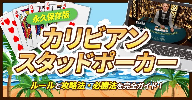 【永久保存版】カリビアンスタッドポーカーのルールと攻略法・必勝法を完全ガイド！