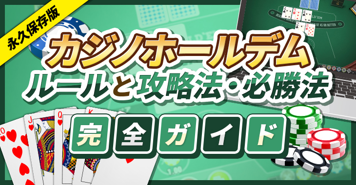 【永久保存版】カジノホールデムのルールと攻略法・必勝法を完全ガイド！