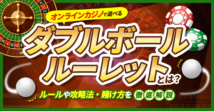 オンラインカジノで遊べるダブルボールルーレットとは？ルールや攻略法・賭け方を徹底解説！ | Casimo（カジモ）