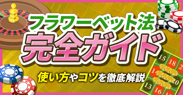 【フラワーベット法は勝てない？】使い方や応報編を徹底解説！