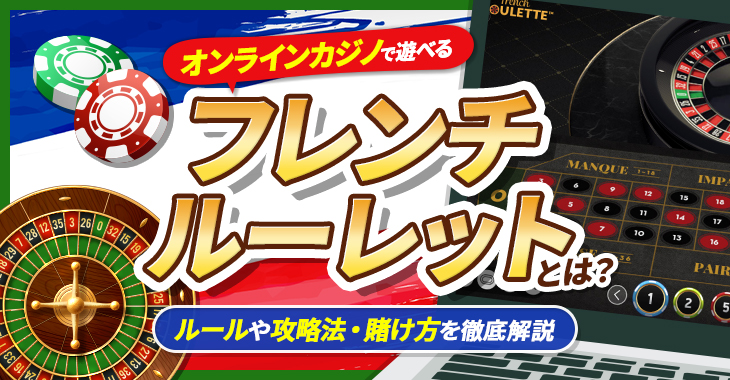 オンラインカジノで遊べるフレンチルーレットとは？ルールや攻略法・賭け方を徹底解説！ | Casimo（カジモ）