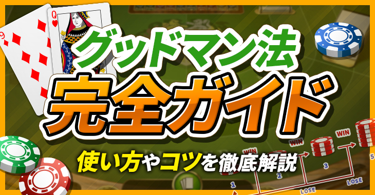 【グッドマン法（1235法）は勝てない？】使い方や運用のコツを徹底解説！