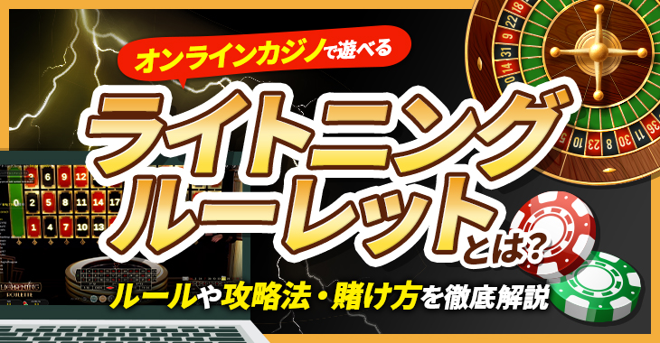 オンラインカジノで遊べるライトニングルーレットとは？ルールや攻略法・賭け方を徹底解説！