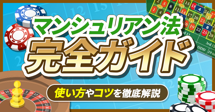マンシュリアン法は短期的に稼げるルーレット必勝法！？使い方やコツを徹底解説