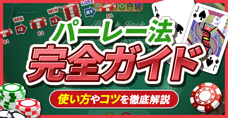 【パーレー法徹底解説】メリットやデメリット、運用のコツを紹介