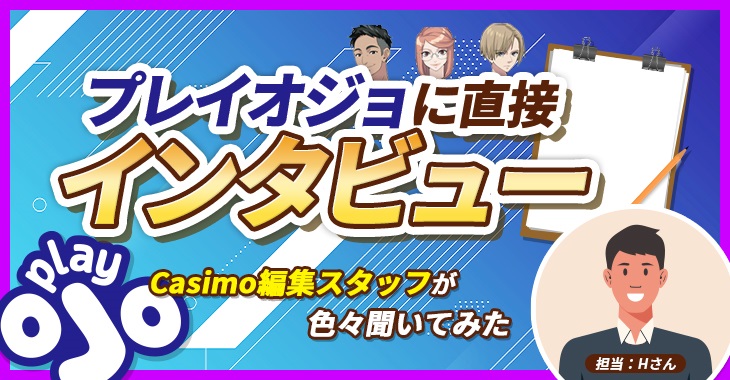 プレイオジョに直接インタビュー！Casimo編集部が色々聞いてみた