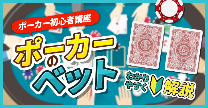 【ポーカー初心者講座】ポーカーのベットをわかりやすく解説