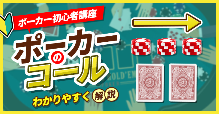 【ポーカー初心者講座】ポーカーのコールをわかりやすく解説