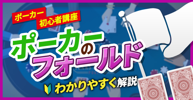 【ポーカー初心者講座】ポーカーのフォールドをわかりやすく解説