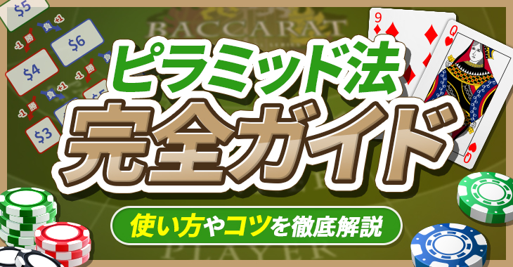 【カジノゲームの賭け方・必勝法】ピラミッド法（ダランベール法）の使い方を徹底解説！