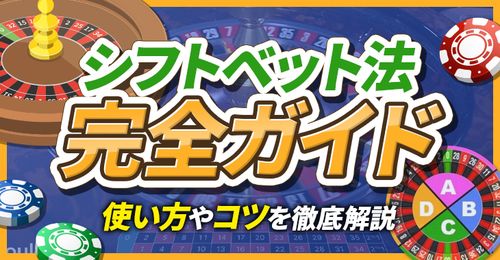 【ルーレットの賭け方・必勝法】シフトベット法の使い方を徹底解説！