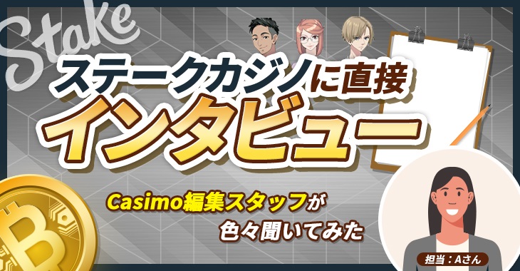 ステークカジノ（Stake casino）に直接インタビュー！Casimo編集部が色々聞いてみた