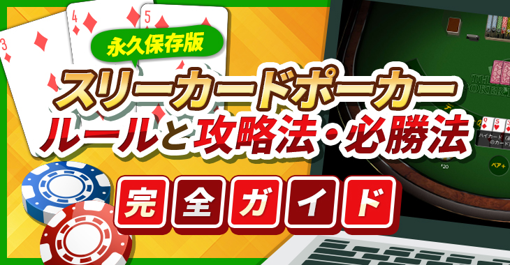 【永久保存版】スリーカードポーカーのルールと攻略法・必勝法を完全ガイド！