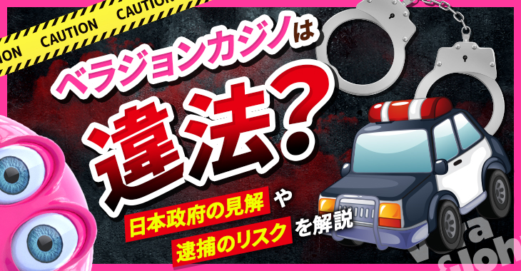 ベラジョンカジノは違法？日本政府の見解や逮捕のリスクを解説