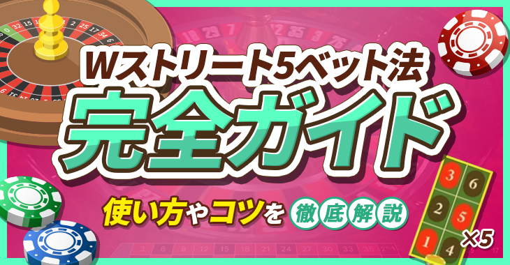 Wストリート5ベット法は勝率81%の勝ちやすい必勝法！？使い方やコツを徹底解説