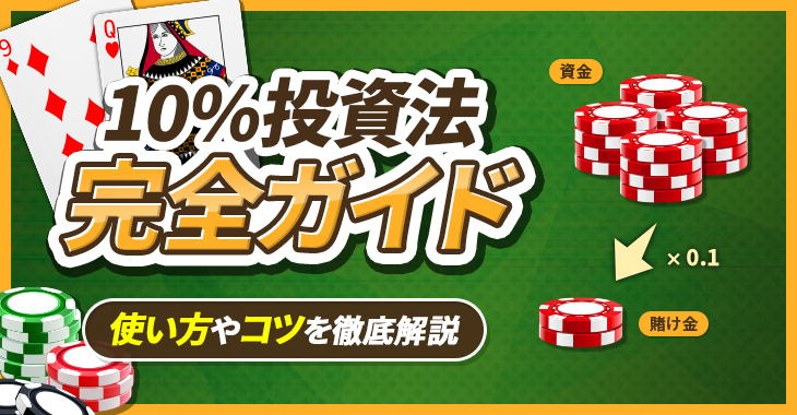 【カジノゲームの賭け方・必勝法】10%投資法の使い方を徹底解説！