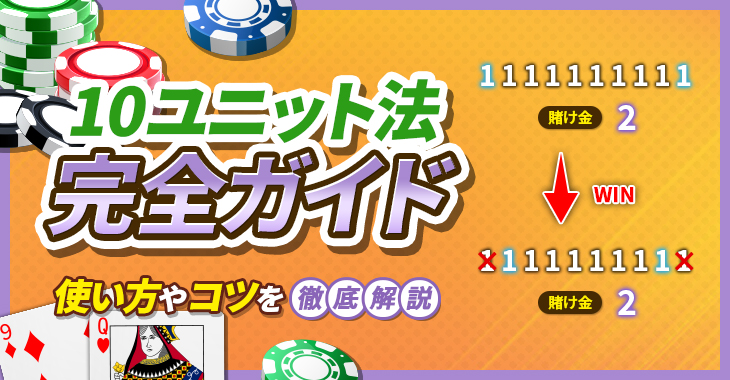 【10ユニット法は勝てない？】使い方やシミュレーションを徹底解説！