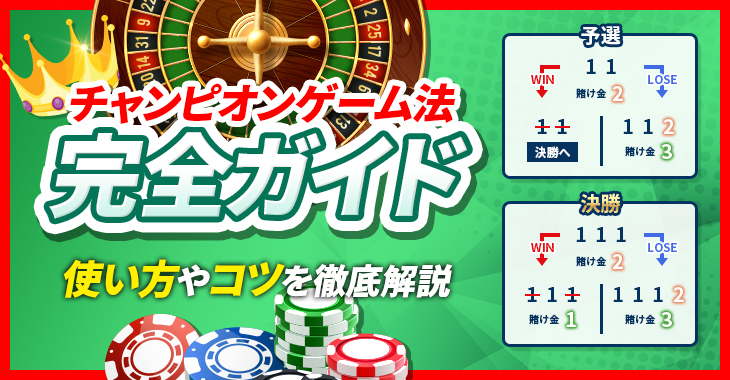 【カジノゲームの賭け方・必勝法】チャンピオンゲーム法の使い方を徹底解説！