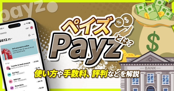 【ペイズ（旧エコペイズ）とは？】使い方や手数料、評判などを解説