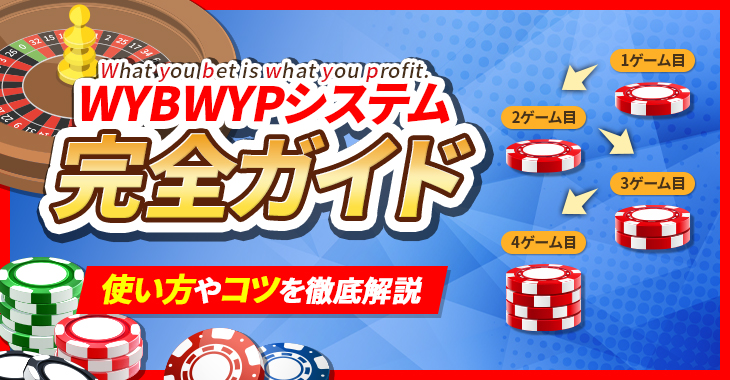 【カジノゲームの賭け方・必勝法】WYBWYPシステムの使い方を徹底解説！