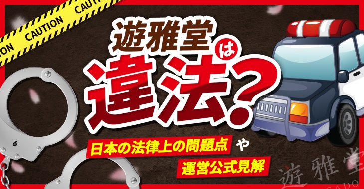 遊雅堂は違法？日本の法律上の問題点と運営公式見解