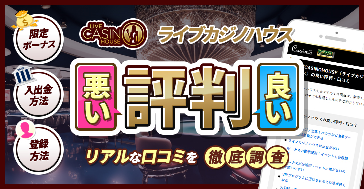 ライブカジノハウスの良い評判や悪い評判｜リアルな口コミを徹底検証