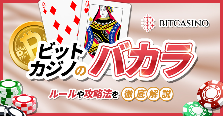 ビットカジノで遊べる全種類のバカラを徹底調査してみた