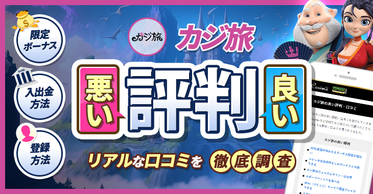 カジ旅解説【$40ボーナス】ゲーム・入出金・口コミはどう？