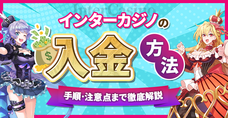 【画像あり】インターカジノの入金方法｜手順･注意点まで徹底解説