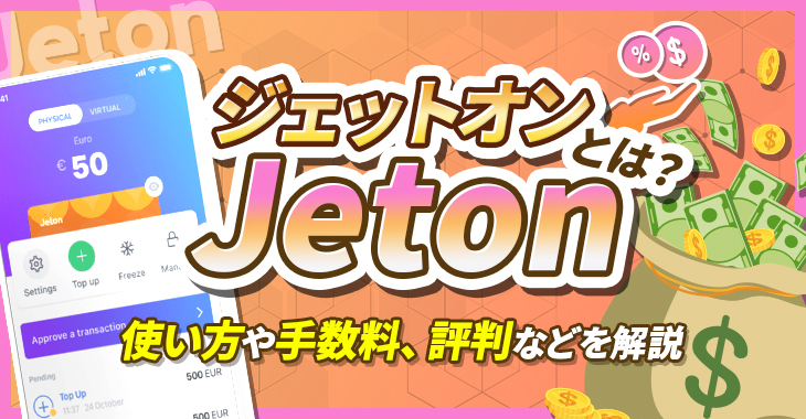 【Jeton（ジェットオン）とは？】使い方や手数料、評判などを解説