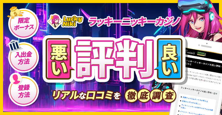 ラッキーニッキーカジノの良い評判や悪い評判｜リアルな口コミを徹底検証