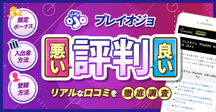 プレイオジョ（PlayOJO）の良い評判や悪い評判｜リアルな口コミを徹底検証