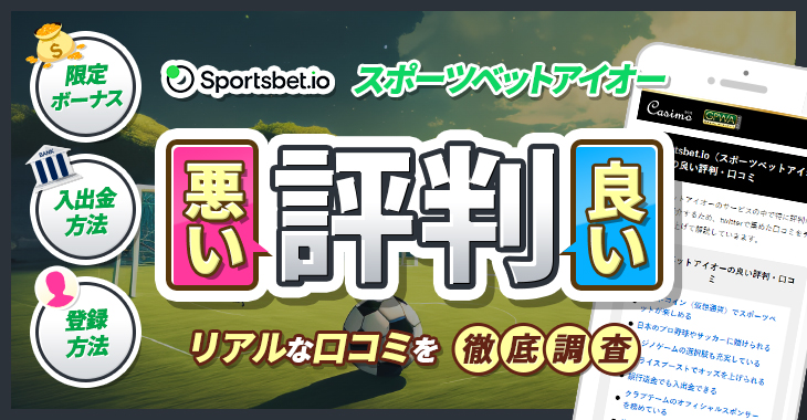 スポーツベットアイオーの悪い評判・いい評判｜リアルな口コミを徹底調査