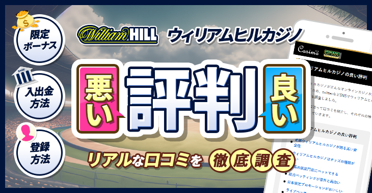 ウィリアムヒルカジノの良い評判や悪い評判｜リアルな口コミを徹底検証